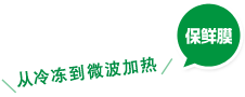 从冷冻到微波加热 保鲜膜