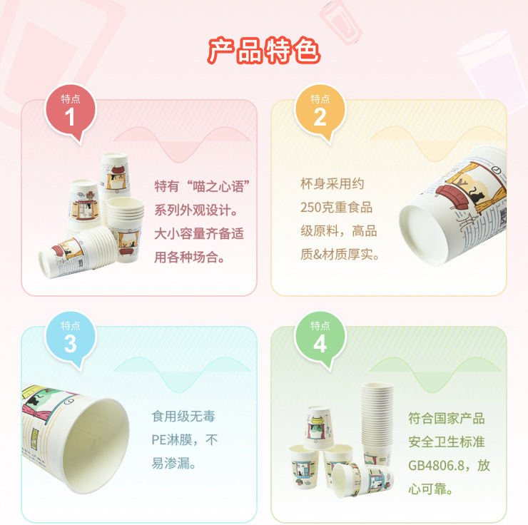 产品特色 1.特有喵之心语系列外观设计。 2.杯身采用约250克重食品。 3.食用级无毒PE淋膜，24小时不漏。 4.符合国家产品安全卫生标准GB4806.8，放心可靠。
