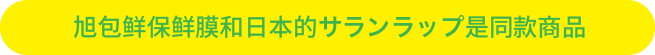 旭包鲜保鲜膜和日本的サランラップ是同款商品