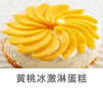 黄桃冰激淋蛋糕
